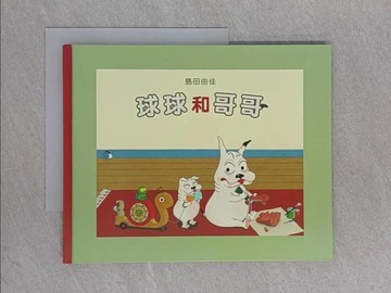 【書寶二手書T1／少年童書_ZEH】球球和哥哥_島田由佳