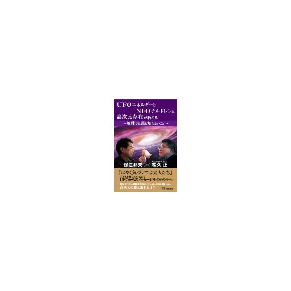 UFOエネルギーとNEOチルドレンと高次元存在が教える地球では誰も知ら