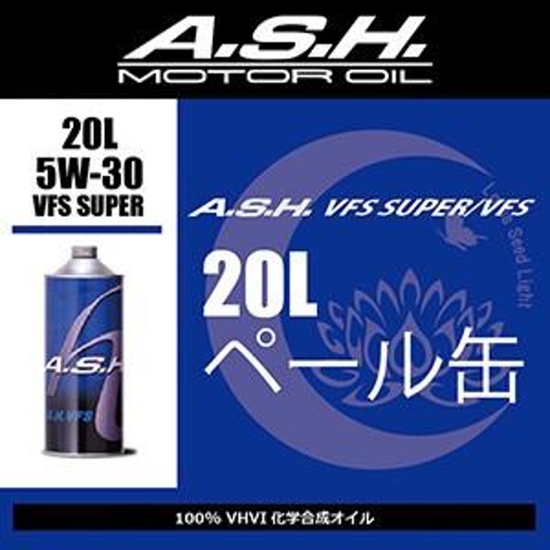 エンジンオイル ash アッシュ VFS 5w-30 ペール缶20L A.S.H. お取り寄せ商品 | LINEブランドカタログ