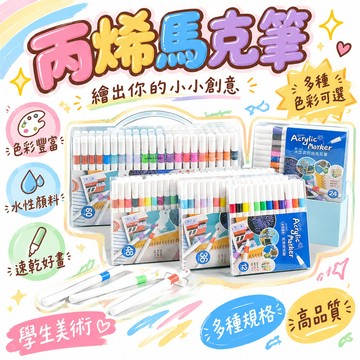 8h🔥99免運✨【小紅書同款】丙烯馬克筆12到60色速幹水彩筆繪畫記號筆高光筆丙烯馬克筆學生美術 🌸