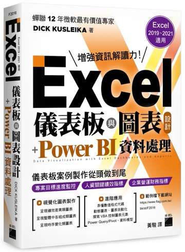 Excel 儀表板與圖表設計 + Power BI 資料處理 (Excel 2019、2021適用)[二手書_良好]
