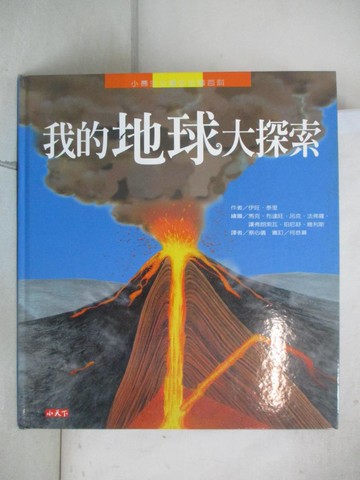 【書寶二手書T1／少年童書_E9G】我的地球大探索_伊旺泰里