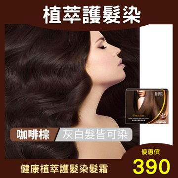 【髮學院】健康植萃護髮染髮霜(咖啡棕)★效期2027.11.01★