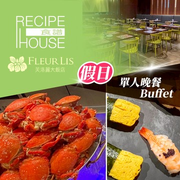 代收代付-新竹芙洛麗大飯店限93折起★單人假日晚餐Buffet《食譜自助百匯》Fleur Lis- (享樂券)