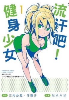 流汗吧！健身少女（1）[二手書_良好]