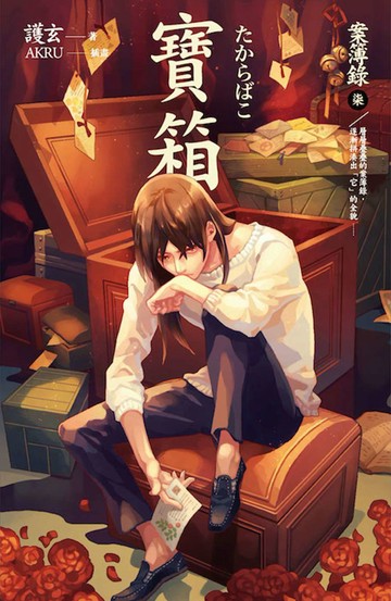 寶箱 案簿錄7