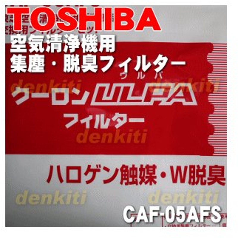 TOSHIBA 空気清浄機交換用フィルターセット 集じん 脱臭 CAF-05AFS ☆正規品新品未使用品