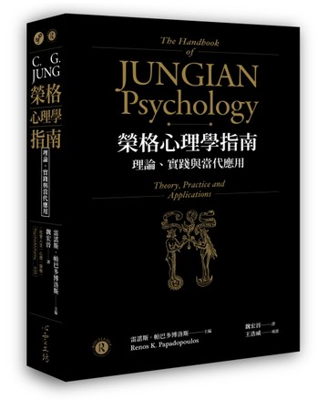 榮格心理學指南：理論、實踐與當代應用