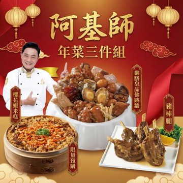 阿基師 招牌年菜3件組(御膳皇品佛跳牆、櫻花蝦米糕、豬棒腿)(年菜預購)