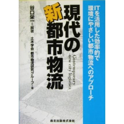 現代の新都市物流 ＩＴを活用した効率的で環境にやさしい都市物流へのアプローチ／谷口栄一(著者)