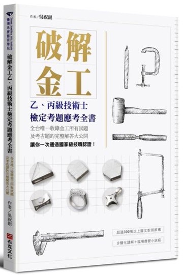 破解金工：乙、丙級技術士檢定考題應考全書，全台唯一收錄金工所有試題及考古題......【城邦讀書花園】