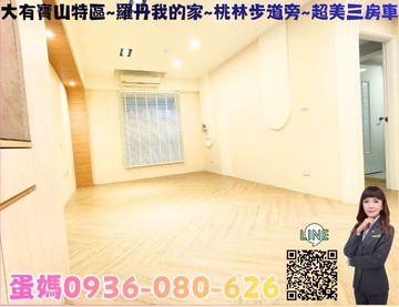 ❤蛋媽推薦❤寶山商圈❤羅丹我的家❤桃林步道三房車位｜桃園市桃園區寶山街