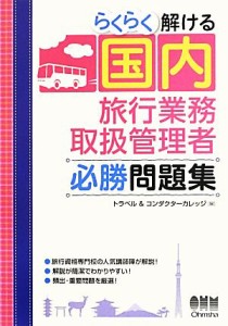  らくらく解ける国内旅行業務取扱管理者必勝問題集／トラベル＆コンダクターカレッジ