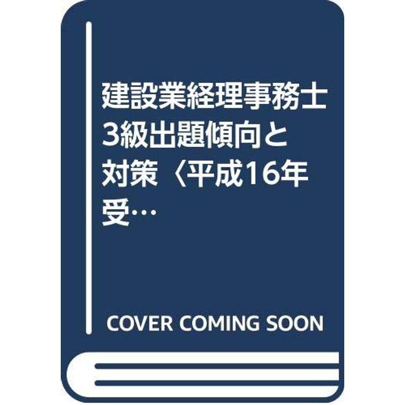 建設業経理事務士 3級出題傾向と対策〈平成16年受験用〉