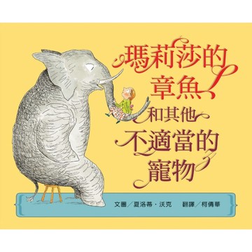 瑪莉莎的章魚和其他不適當的寵物[二手書_良好]