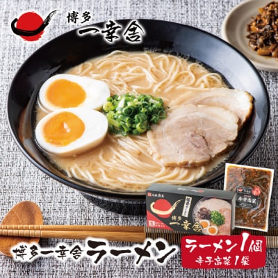 博多一幸舎ラーメン(4食入)1個辛子高菜1袋