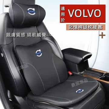 富豪 VOLVO 慢回彈記憶棉 護頸枕 XC40 XC60 XC90 V40 S60 頭枕 腰靠 護頸舒腰 車用※豪派