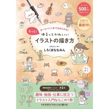 しろくまななみん 畫出可愛插圖的描繪方法《- ボールペン1本でほめられる！ -》【東京卡通漫畫專賣店】