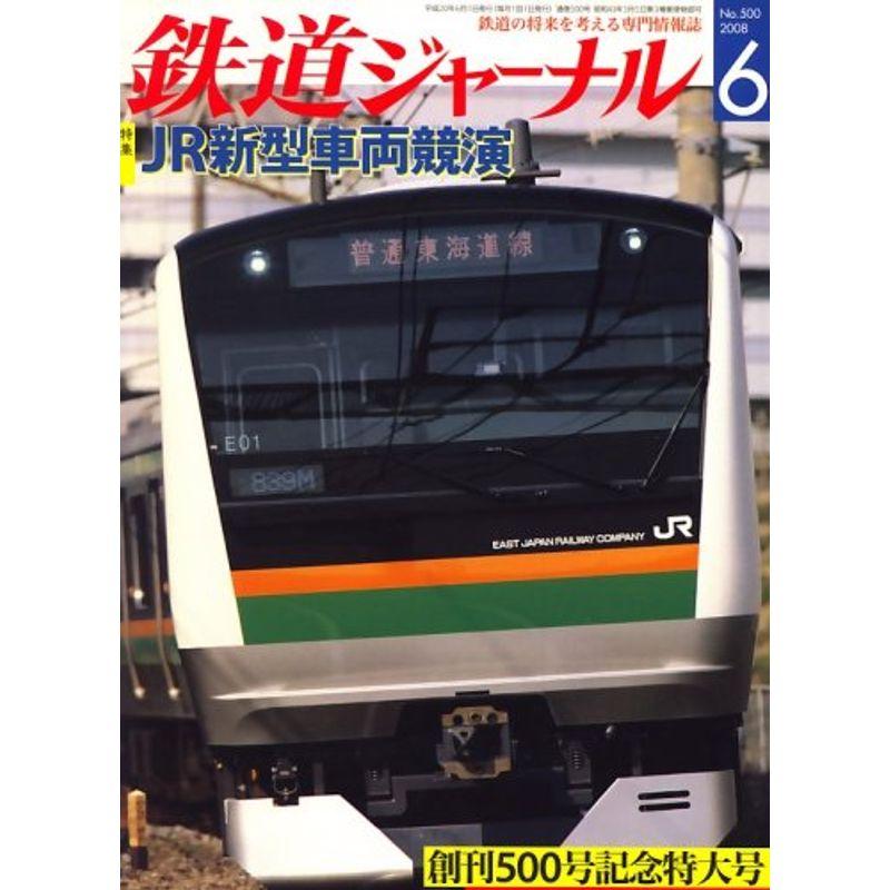 鉄道ジャーナル 2008年 06月号 雑誌