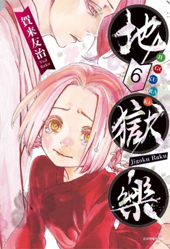 地獄樂（6）【TAAZE讀冊生活】