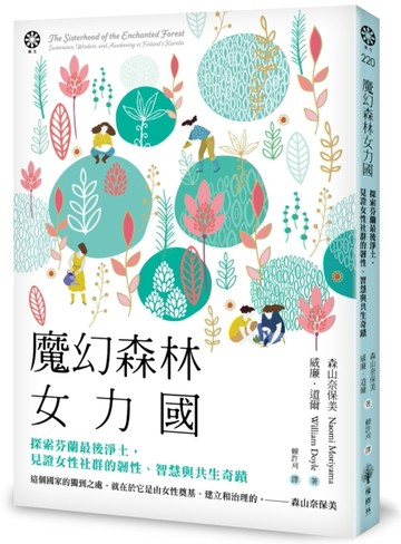 魔幻森林女力國：探索芬蘭最後淨土，見證女性社群的韌性、智慧與共生奇蹟