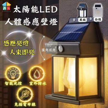 【全年0電費｜宅宅照明五金】太陽能LED感應壁燈 人體感應燈 太陽能燈 門口燈 復古庭院燈 led燈 過道燈 花園小夜燈