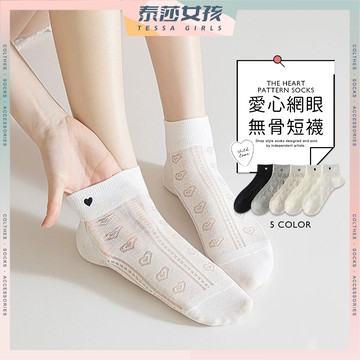 ⭕隔日到貨⭕愛心網眼無骨短襪 棉襪 學生襪 可愛襪 文青襪 少女襪 夏季短襪 網眼 透氣 襪子 女襪 薄襪 踝襪 純色