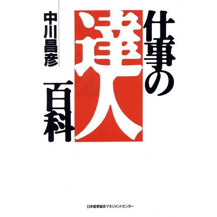 仕事の達人百科／中川昌彦