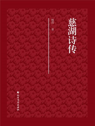 【電子書】慈湖诗传