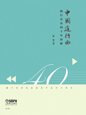 【電子書】中国进行曲：流行音乐四十年回眸