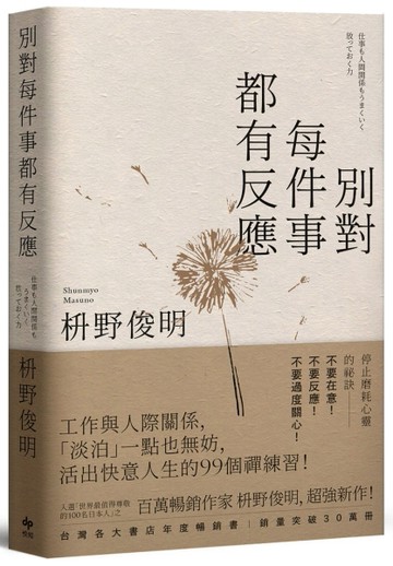 別對每件事都有反應【限量暢銷特典版】：淡泊一點也無妨， 活出快意人生的99個禪[二手書_良好]