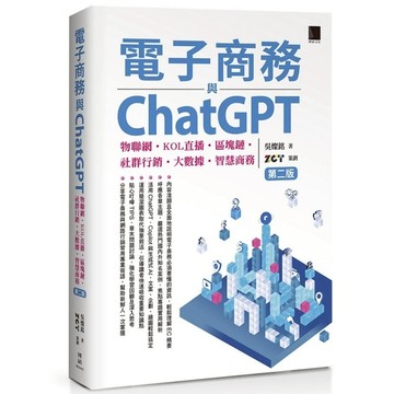 電子商務與ChatGPT：物聯網．KOL直播．區塊鏈．社群行銷．大數據．智慧商務