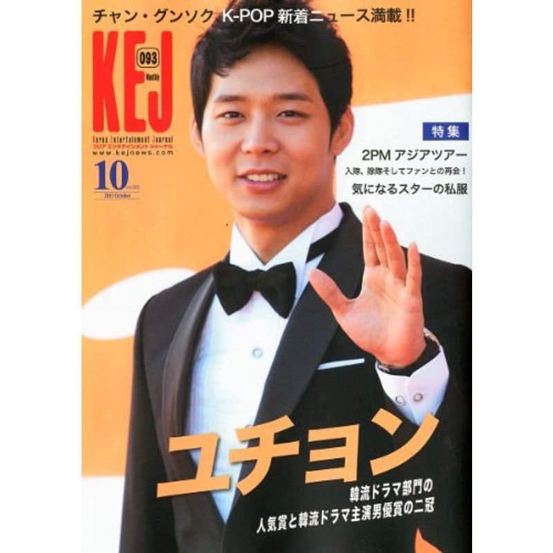 KEJ (コリア エンタテインメント ジャーナル) 2011年 10月号 雑誌