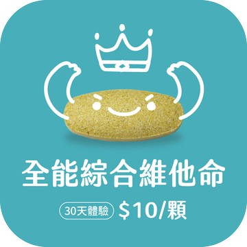 全能綜合維他命錠