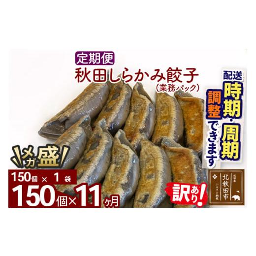 ふるさと納税 秋田県 北秋田市 《定期便11ヶ月》秋田しらかみ餃子 150個（150個×1袋）×11回 