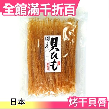 【最棒的下酒菜】日本 北海道製 烤干貝唇 200g 大包裝 消夜零食宵夜【小福部屋】