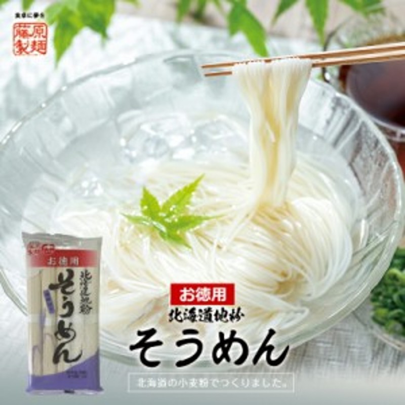 にゅうめん　お　素麺　お徳用　のどごし　LINEポイント最大1.0%GET　北海道地粉そうめん【500g(5束)×4個】【乾麺】藤原製麺　ご当地　夏　熱中症対策　通販　冷たい　冷麺　北海道　LINEショッピング