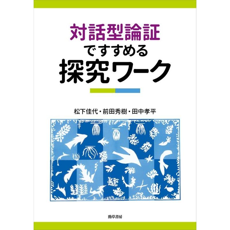 対話型論証ですすめる探究ワーク