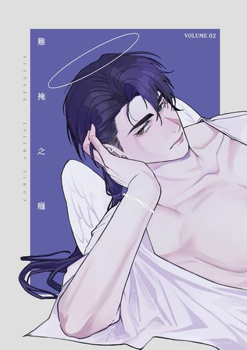 【電子書】難掩之癮(第二冊)