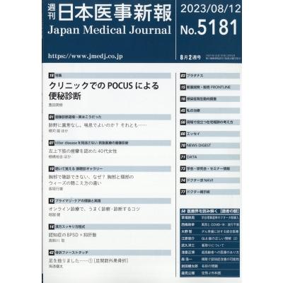 日本医事新報 2023年 8月 12日号   日本医事新報編集部  〔雑誌〕