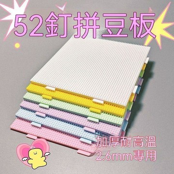 🚄臺灣夯貨+99免運🌞52釘耐高溫拼豆板透明拼豆底板墊板輔助工具拼豆豆板大豆板拼豆盤 07KJ