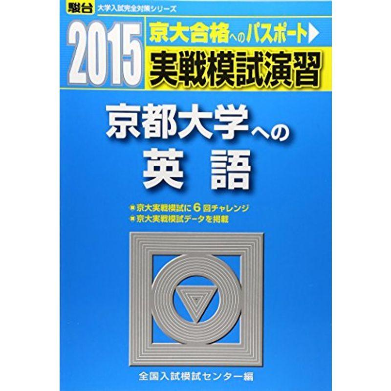 実戦模試演習 京都大学への英語 2015 (大学入試完全対策シリーズ)