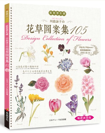 輕鬆學彩繪：川島詠子的花草彩繪圖案集105（暢銷新裝版）
