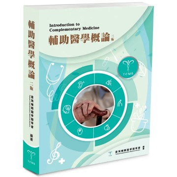 華杏-建宏 輔助醫學概論（2版）臺灣輔助醫學醫學會編著 9786269827831 <建宏書局>