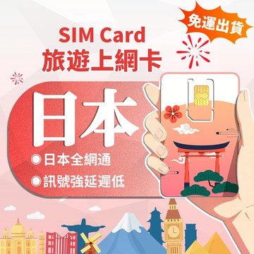【寰宇通訊】日本網卡 | 原生卡 隨插即用 高速 吃到飽 日本上網卡 沖繩網卡 北海道網卡 日本網路卡 sim卡