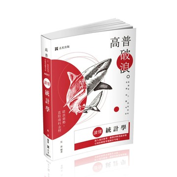 高普－讀懂-統計學 (14版) 吳迪 2025 志光保成科技 