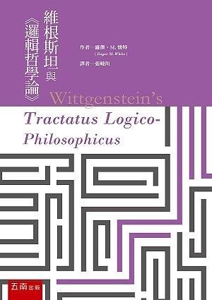 維根斯坦與《邏輯哲學論》 (1版) 張曉川 2020 五南