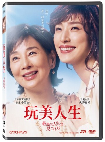 【停看聽音響唱片】【DVD】玩美人生