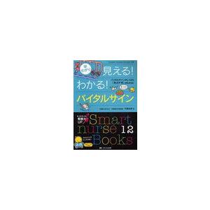 早わかり見える わかる バイタルサイン バイタルサインのしくみと キメドキ がわかる