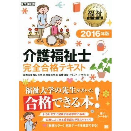 介護福祉士　完全合格テキスト(２０１６年版) 福祉教科書／国際医療福祉大学医療福祉学部(著者)